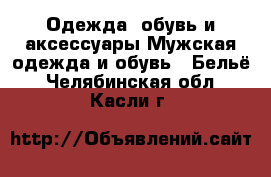 Одежда, обувь и аксессуары Мужская одежда и обувь - Бельё. Челябинская обл.,Касли г.